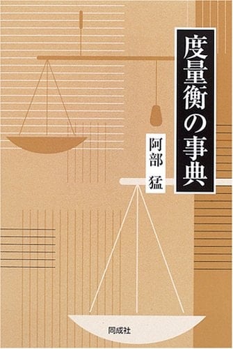 Encyclopedia of weights and measures (2006) ISBN: 4886213413 [Japanese Import]