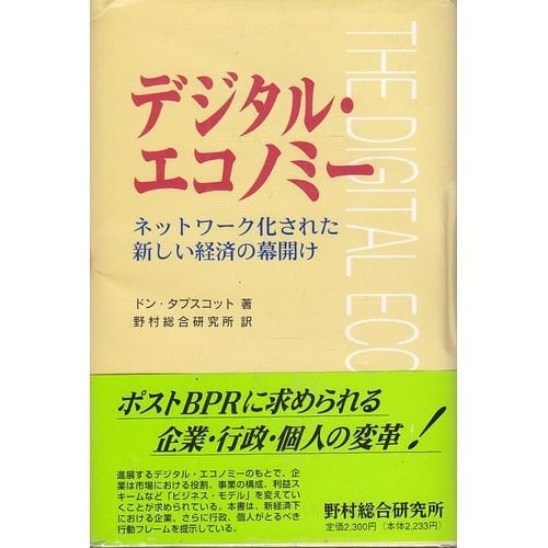 Dawn of a new economy that is networked - Digital Economy (1996) ISBN: 4889900705 [Japanese Import]