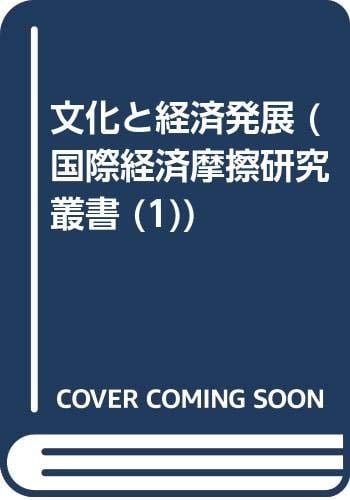 Bunka to keizai hatten (Kokusai keizai masatsu kenkyū sōsho) (Japanese Edition)
