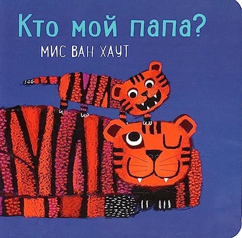 Кто мой папа?