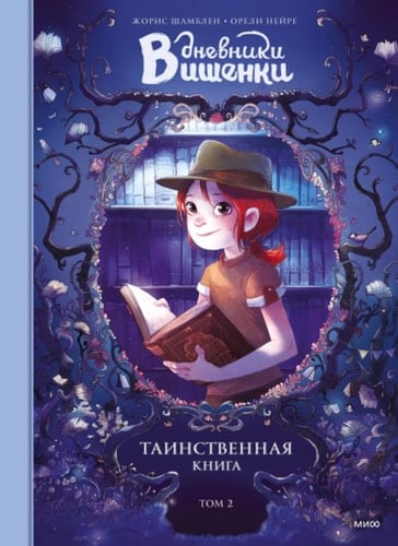 Дневники Вишенки Том 2. Таинственная книга