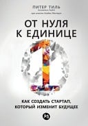 От нуля к единице - Как создать стартап, который изменит будуm