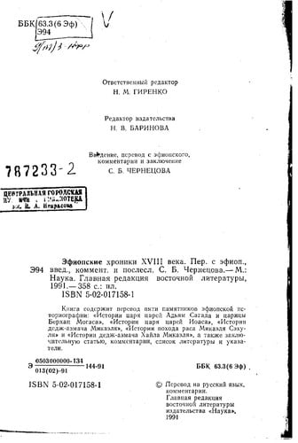 Ėfiopskie khroniki XVIII veka (Russian Edition)