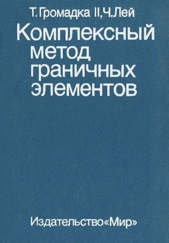 Комплексный метод граничных элементов в инженерных задачах