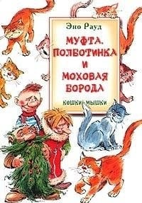 Clutch Polbotinka Mokhovaya Beard Cat mouse Mufta Polbotinka i Mokhovaya Boroda Koshki myshki