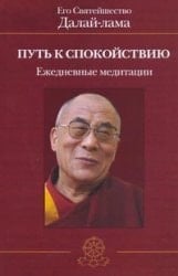 Путь к спокойствию ежеднев. медитации : [пер. с англ.]
