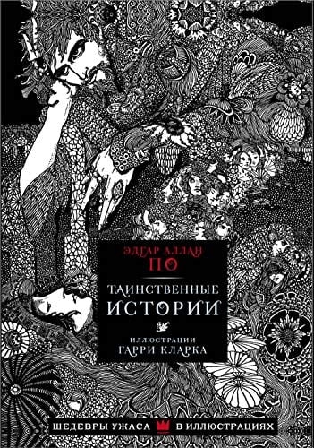 Tainstvennye istorii