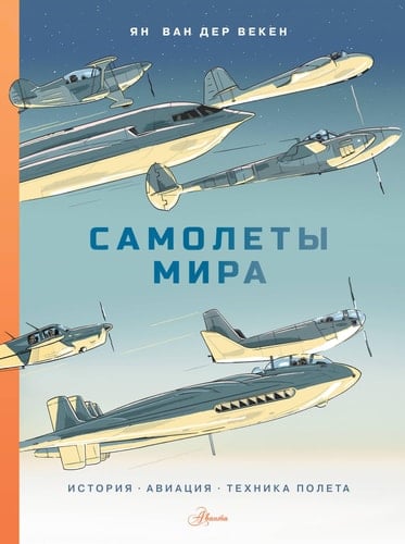 Самолеты мира история, авиация, техника полета
