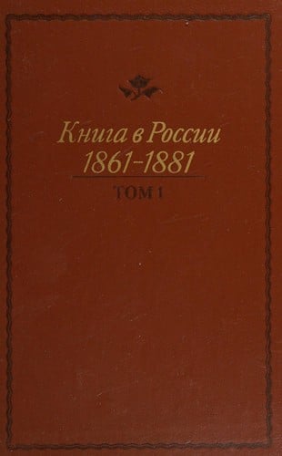 Книга в России Т. 3
