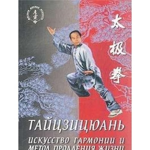 Tai Chi. The art of harmony and a method of life extension/Taytszitsyuan. Iskusstvo garmonii i metod prodleniya zhizni