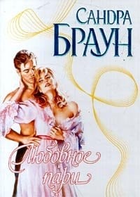 Lyubovnoe pari