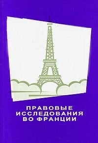 Pravovye issledovaniya vo Frantsii