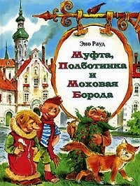 Муфта, Полботинка и Моховая борода повесть-сказка