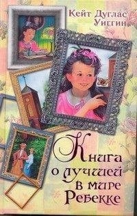 Книга о лучшей в мире Ребекке