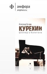Курeхин Шкипер о Капитане
