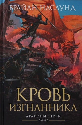 Кровь изгнанника Драконы Терры. Книга 1