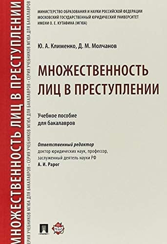 Mnozhestvennost lits v prestuplenii : uchebnoe posobie dlya bakalavrov
