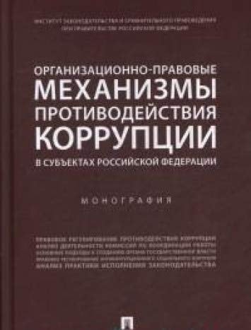 Organizatsionno-pravovye mehanizmy protivodeystviya korruptsii v subektah Rossiyskoy Federatsii : monografiya