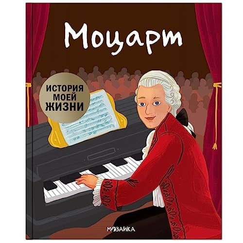 Istoriya moei jizni. Mocart
