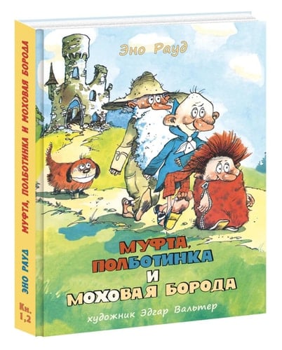 Муфта, Полботинка и Моховая борода повесть-сказка : книга 1, книга 2