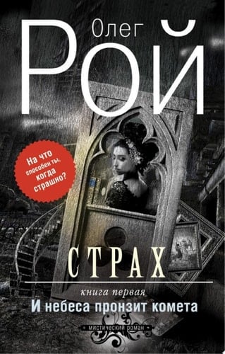 Страх. Книга первая. И небеса пронзит комета