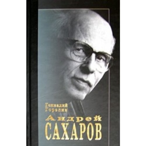 Andrej Sakharov Nauka i Svoboda