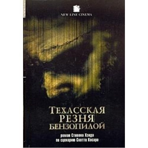 Техасская резня бензопилой