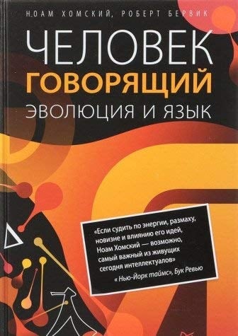 Chelovek govoriashchii: evoliutsiia i iazyk