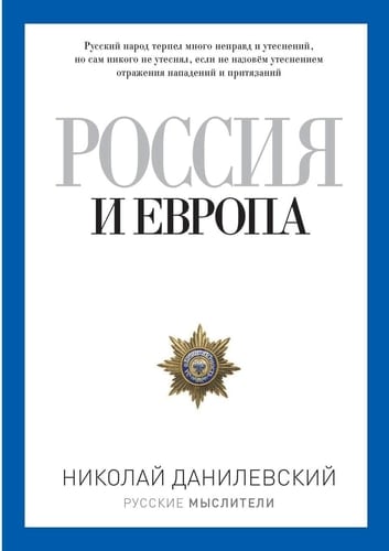 Россия и Европа (Russian Edition)