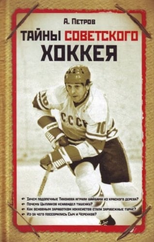 Тайны советского хоккея
