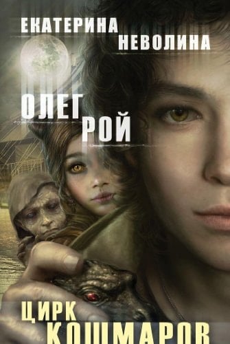 Цирк кошмаров