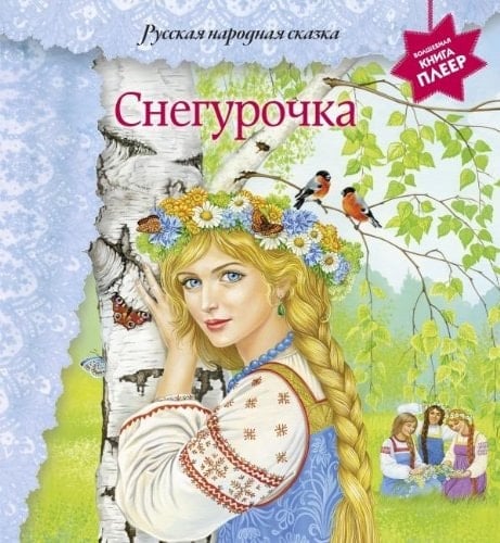 Snegurochka