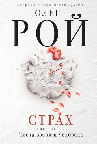 Страх Числа зверя и человека. Книга вторая