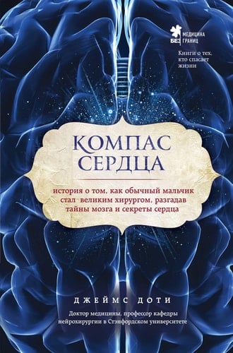 Компас сердца история о том, как обычный мальчик стал великим хирургом, разгадав тайны мозга и секреты сердца