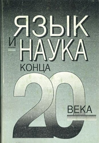 I͡Azyk i nauka kont͡sa 20 veka (Russian Edition)