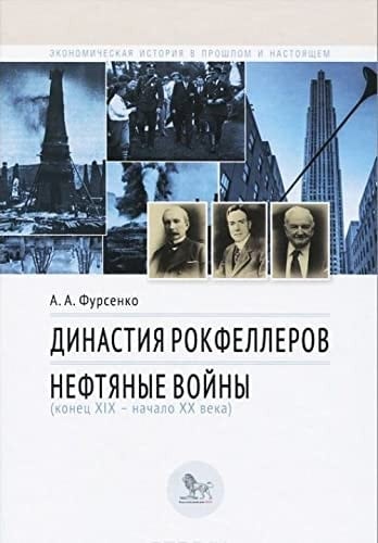 Династия Рокфеллеров нефтяные войны : (конец XIX - начало XX века)