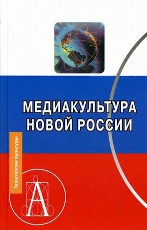 Mediakultura novoy Rossii: materialy Mezhdunarodnoy nauchnoy konferentsii. Tom 2