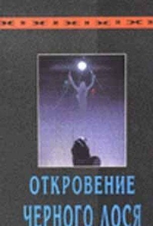 Откровение Черного Лося