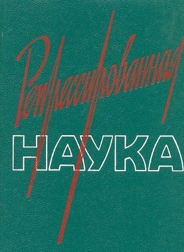 Repressirovannai͡a nauka (Russian Edition)