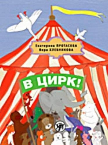 В цирк! учеб. рус. яз. как родного для детей, живущих вне России