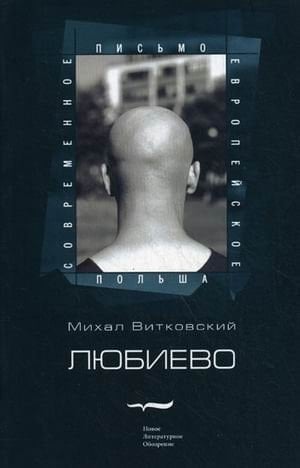 Lŭbievo roman