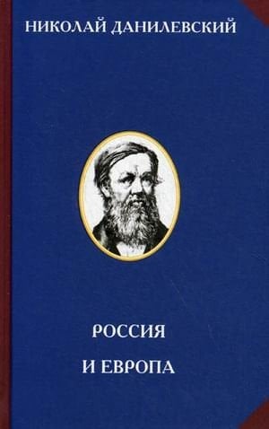 Россия и Европа взгляд на культурные и политические отношения славянского мира к германо-романскому