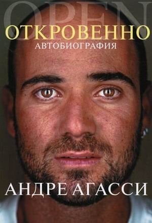Frankly. Autobiography / Otkrovenno. Avtobiografiya