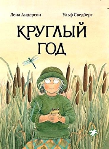 Круглый год