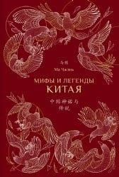 Мифы и легенды Китая