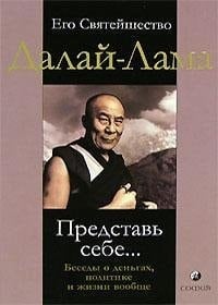 Представь себе... беседы о деньгах, политике и жизни вообще : [пер. с англ.]