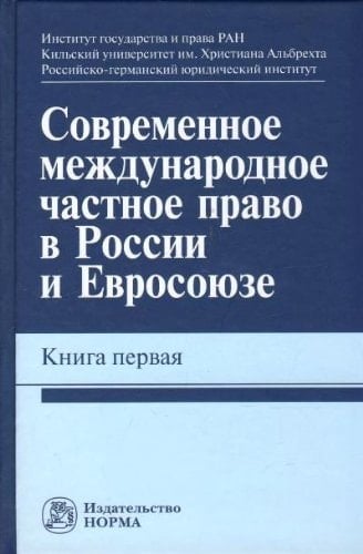 Современное международное частное право в России и Евросоюзе книга первая