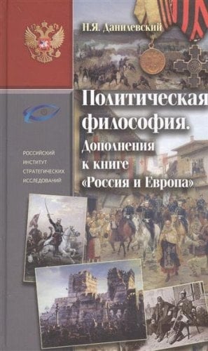 Политическая философия дополнения к книге "Россия и Европа"