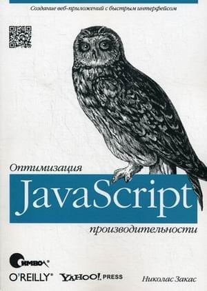 JavaScript. Optimizatsiya proizvoditelnosti. Zakas N.