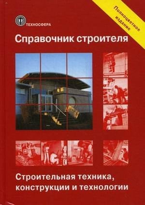 Справочник строителя строительная техника, конструкции и технологии